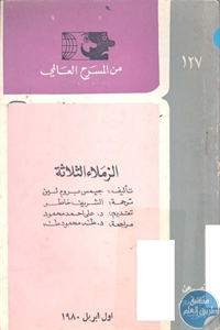 كتاب الزملاء الثلاثة – مسرحية  لـ جيمس برون لين