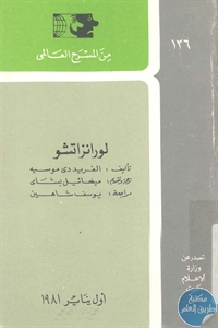 كتاب لورانزاتشو – مسرحية  لـ ألفريد دي موسيه