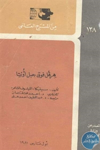 كتاب هرقل فوق جبل أويتا – مسرحية  لـ سينيكا