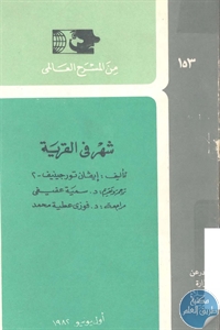 كتاب شهر في القرية – مسرحية  لـ إيفان تورجينيف