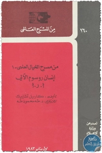 كتاب إنسان روسوم الآلي – مسرحية  لـ كاريل تشابيك