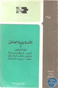 كتاب الآنسة روزيتا العانس أو لغة الزهور – مسرحية  لـ فديريكو غرسيه لوركا