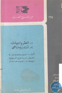 كتاب الطرواديات وأندروماخي – مسرحيتين  لـ يوريبيديس