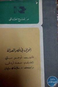 كتاب إنحراف في قصر العدالة – مسرحية  لـ أوجو بتي