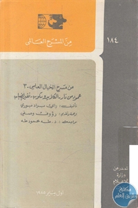 كتاب من مسرح الخيال العلمي – 3  لـ راي براد بوري