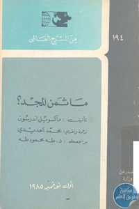 كتاب ما ثمن المجد ؟ – مسرحية  لـ ماكسويل اندرسون