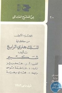 كتاب الجزء الأول من حكاية الملك هنري الرابع  لـ شكسبير