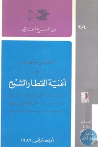 كتاب الحبل المتهدل أو أغنية القطار الشبح – مسرحية  لـ فرناندو أرابال