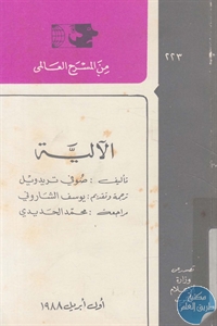 كتاب الآلية – مسرحية  لـ صوفي تريدويل