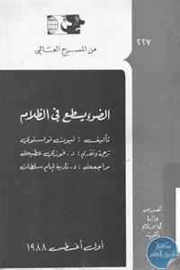 كتاب الضوء يسطع في الظلام – مسرحية  لـ ليون تولستوي