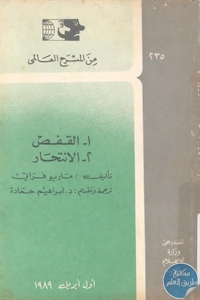 كتاب القفص و الانتحار – مسرحيتين  لـ ماريو فراتي