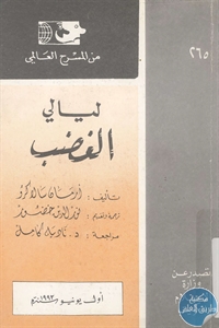 كتاب ليالي الغضب – مسرحية  لـ أرمان سالاكرو