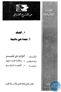 كتاب العقد و عمدة حي سانيتا – مسرحيتين