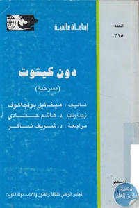 كتاب دون كيشوت – مسرحية  لـ ميخائيل بولجاكوف