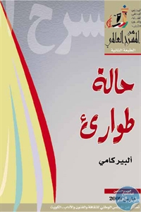 كتاب حالة طوارئ – مسرحية  لـ ألبير كامي