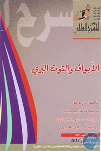 كتاب الأبواق والتوت البري – مسرحية  لـ داريو فو