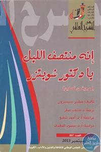 كتاب إنه منتصف الليل يا دكتور شويتزر – مسرحية  لـ جيلبير سيسبرون