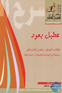 كتاب عطيل يعود – مسرحية  لـ نيقوس كازندزاكي