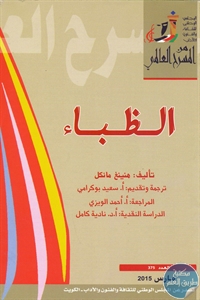 كتاب الظباء – مسرحية  لـ هنينغ مانكل