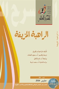 كتاب الراهبة المزيفة – مسرحية  لـ فرانسوا دو كوريل