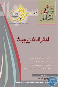 كتاب اعترافات زوجية – مسرحية  لـ إيريك إيمانويل شميث