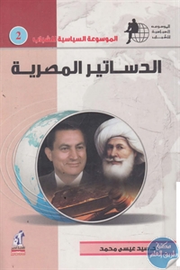 كتاب الدساتير المصرية لـ د. سيد عيسى محمد