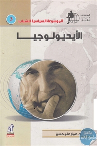 كتاب الأيديولوجيا  لـ د. عمار علي حسن