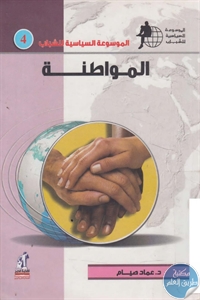 كتاب المواطنة  لـ د. عماد صيام