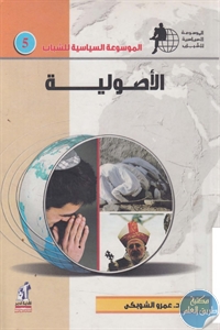 كتاب الأصولية  لـ د. عمرو الشوبكي