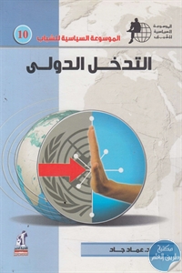 كتاب التدخل الدولي  لـ د. عماد جاد