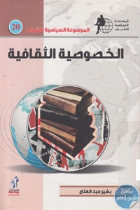 كتاب الخصوصية الثقافية  لـ بشير عبد الفتاح