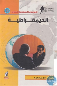 كتاب الديمقراطية  لـ صبري سعيد