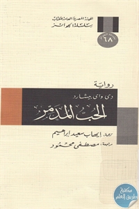 كتاب الحب المدمر – رواية   لـ دي واي بيشارد