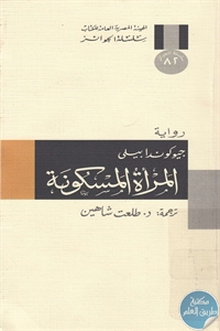 كتاب المرأة المسكونة – رواية  لـ جيوكوندا بيلي