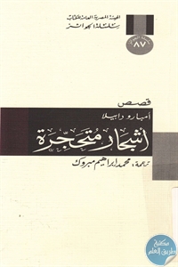 كتاب أشجار متحجرة – قصص  لـ أمبارو دابيلا