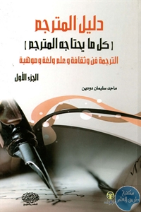 كتاب دليل المترجم – ج.1  لـ ماجد سليمان دودين