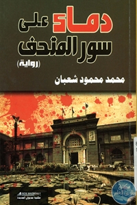 كتاب دماء على سور المتحف – رواية  لـ محمد محمود شعبان