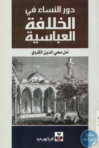 كتاب دور النساء في الخلافة العباسية  لـ أمل محي الدين الكردي