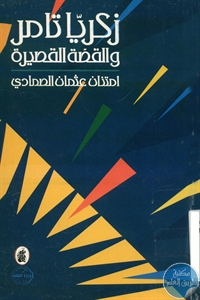 كتاب زكريا تامر والقصة القصيرة  لـ امتنان عثمان الصمادي