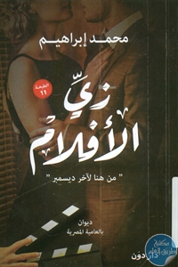 كتاب زي الأفلام ‘ من هنا لآخر ديسمبر’ – ديوان بالعامية المصرية  لـ محمد إبراهيم