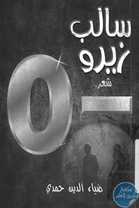 كتاب سالب زيرو – شعر  لـ ضياء الدين حمدي