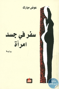 كتاب سفر في جسد امرأة – رواية  لـ عوض مبارك