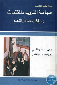 كتاب سياسة التزويد بالمكتبات ومراكز مصادر التعلم  لـ حمدي عبد العليم البدوي