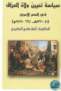 كتاب سياسة تعيين ولاة العراق في العصر الأموي  لـ د. أزهار هادي العكيدي