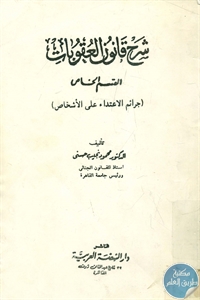 كتاب شرح قانون العقوبات – القسم الخاص  لـ د. محمود نجيب حسني