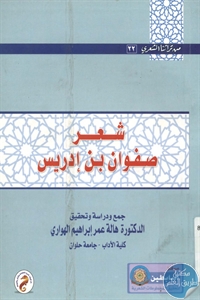 كتاب شعر صفوان بن إدريس  لـ د. هالة عمر إبراهيم الهواري