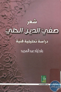 كتاب شعر صفي الدين الحلي – دراسة تحليلية فنية  لـ رفد إياد عبد المجيد