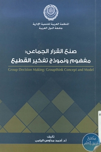 كتاب صنع القرار الجماعي : مفهوم ونموذج تفكير القطيع  لـ د. أحمد مداوس اليامي