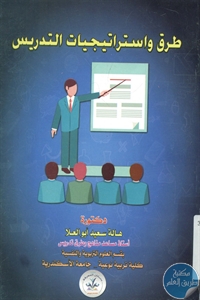 كتاب طرق واستراتيجيات التدريس  لـ د. هالة سعيد أبو العلا