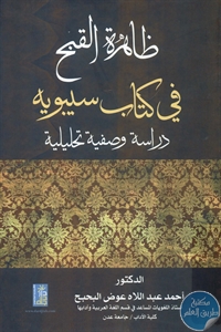 كتاب ظاهرة القبح في كتاب سيبويه  لـ د. أحمد عبد اللاه البحبح